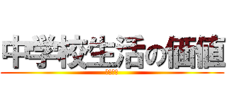 中学校生活の価値 (卒業論文)