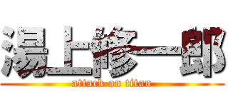 湯上修一郎 (attack on titan)