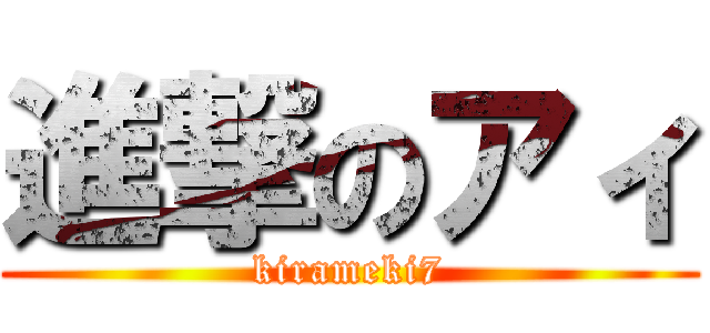 進撃のアィ (kirameki7)