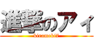 進撃のアィ (kirameki7)