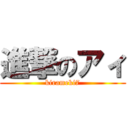 進撃のアィ (kirameki7)