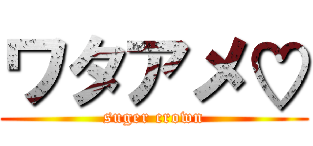 ワタアメ♡ (suger crown)