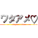 ワタアメ♡ (suger crown)