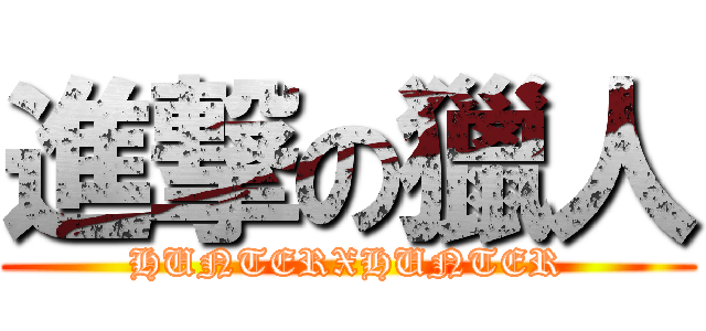 進撃の獵人 (HUNTERXHUNTER)