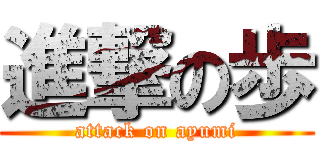 進撃の歩 (attack on ayumi)