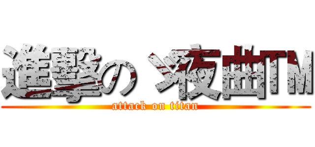 進擊のゞ夜曲™ (attack on titan)