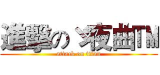 進擊のゞ夜曲™ (attack on titan)