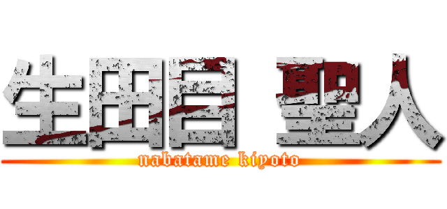 生田目 聖人 (nabatame kiyoto)