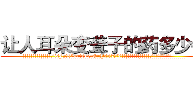 让人耳朵变聋子的药多少钱 (让人耳朵变聋子的药多少钱【电.话186x0156x9662-Q194843976林氏药业】我们做的是长期生意,靠的是老客户长期支持
参考消息网2月20日报道 韩媒称，“剩女多、离婚率高的城市，房价一定会上涨。”这是中国经济学家金岩石2016年12月参加在上海举行的房地产相关论坛时说的话。
)