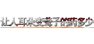 让人耳朵变聋子的药多少钱 (让人耳朵变聋子的药多少钱【电.话186x0156x9662-Q194843976林氏药业】我们做的是长期生意,靠的是老客户长期支持
参考消息网2月20日报道 韩媒称，“剩女多、离婚率高的城市，房价一定会上涨。”这是中国经济学家金岩石2016年12月参加在上海举行的房地产相关论坛时说的话。
)