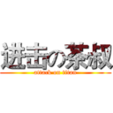进击の茶叔 (attack on titan)