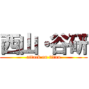 西山・谷研 (attack on titan)