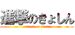 進撃のきょしん (attack on titan)