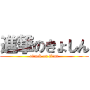 進撃のきょしん (attack on titan)