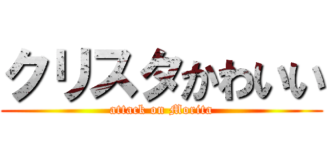 クリスタかわいい (attack on Morita)