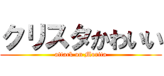 クリスタかわいい (attack on Morita)