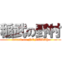 稲武の野村 (attack on NOMURA])