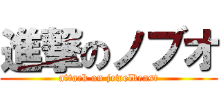 進撃のノブオ (attack on jewelbeast)