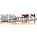 孤独の涼斗 (attack on titan)