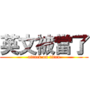 英文被當了 (attack on titan)