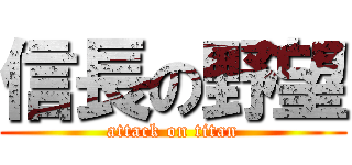 信長の野望 (attack on titan)