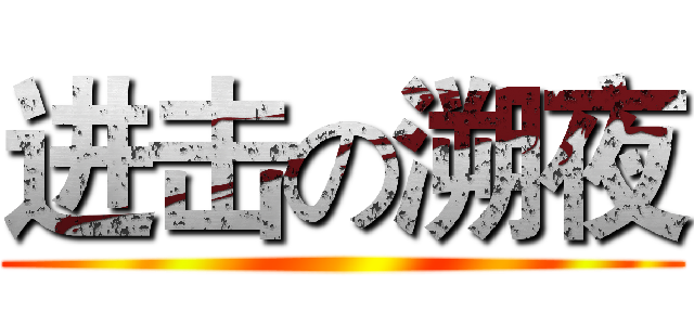 进击の溯夜 ()
