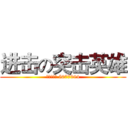 进击の突击英雄 (军营讨论区 5077994)