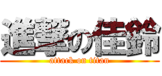 進撃の佳鈴 (attack on titan)