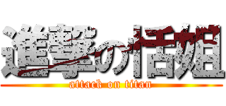 進撃の恬姐 (attack on titan)