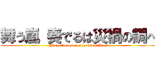 舞う嵐 奏でるは災禍の調べ (Play storm dance looks of Woes)
