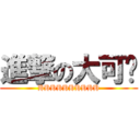 進撃の大可爱 (HHHHHHHHHH)