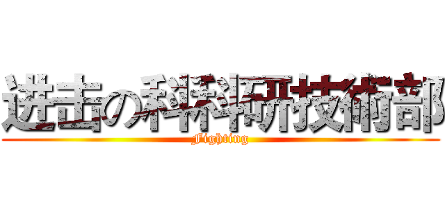 进击の科科研技術部 (Fighting)