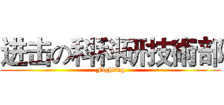 进击の科科研技術部 (Fighting)