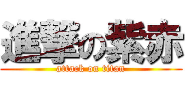 進撃の紫赤 (attack on titan)