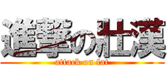 進撃の壯漢 (attack on fat)