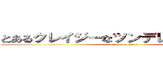 とあるクレイジーなツンデレ猫のプランＢ (attack on titan)