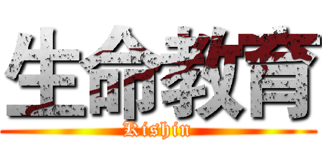 生命教育 (Kishin)
