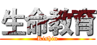 生命教育 (Kishin)