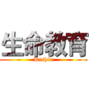 生命教育 (Kishin)