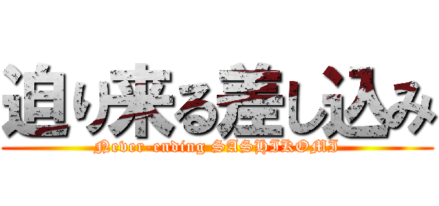 迫り来る差し込み (Never-ending SASHIKOMI)
