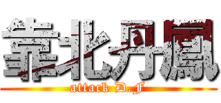 靠北丹鳳 (attack D.F)