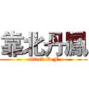 靠北丹鳳 (attack D.F)