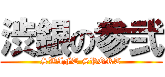 渋銀の参弐 (SWIFT SPORT)