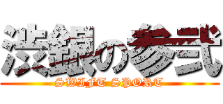 渋銀の参弐 (SWIFT SPORT)