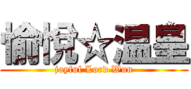 愉悅☆温皇 (joyful Lord Wun)