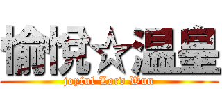 愉悅☆温皇 (joyful Lord Wun)