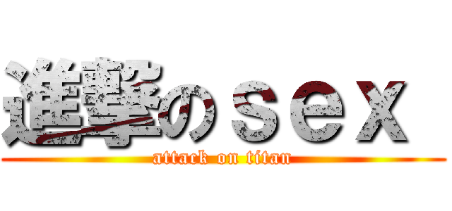 進撃のｓｅｘ  (attack on titan)