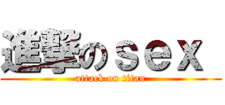 進撃のｓｅｘ  (attack on titan)