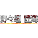 野々垣 匠海 (attack on titan)