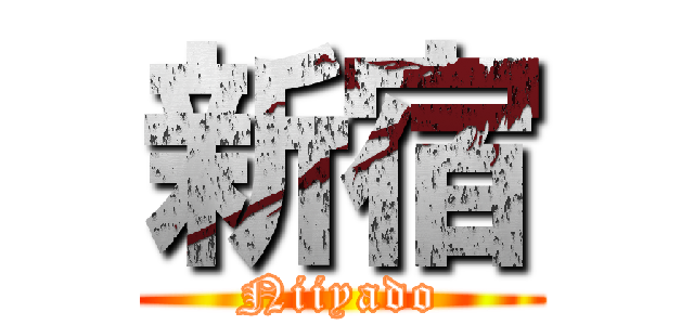 新宿 (Niiyado)